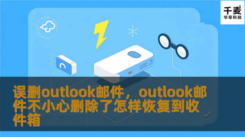 误删了Outlook邮箱中的重要邮件？别担心！本文将为您揭示快速恢复邮件的有效方法，无论您是个人用户还是职场达人，都能从中获益。无论是通过内置功能还是专业软件，都能帮您找回遗失的邮件。