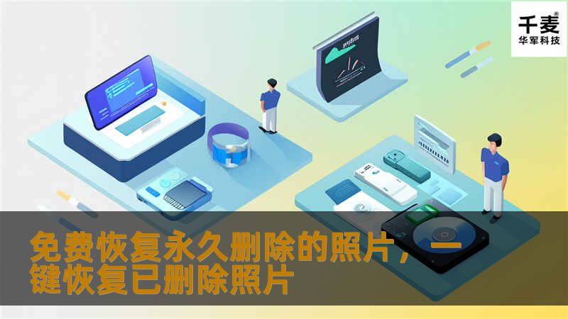 免费恢复永久删除的照片，一键恢复已删除照片