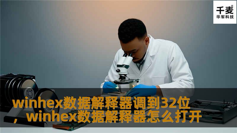 本文深入探讨WinHex数据解释器调至32位的优势与应用场景，揭示其在数据恢复、系统修复等领域的强大功能。