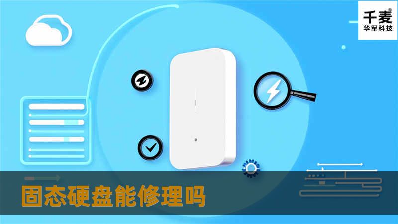 固态硬盘能修理吗