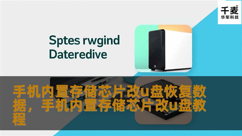 随着手机技术的进步，手机内置存储芯片越来越小巧高效，但数据丢失的风险也随之增加。当手机无法启动或数据无法读取时，很多人会选择将内置存储芯片改造成U盘进行数据恢复，这种方法安全高效，本文将详细介绍这一技术和步骤。