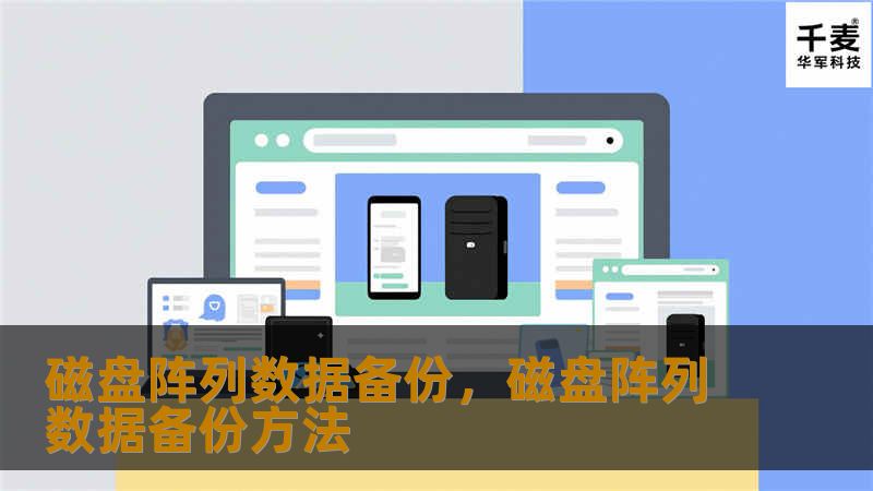 磁盘阵列数据备份为企业提供了一种高效、安全的数据保护方式，防止数据丢失或损坏，确保业务的连续性。
