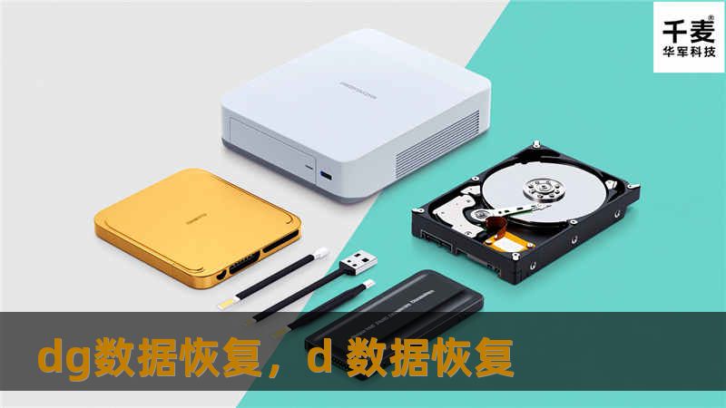 dg数据恢复，d 数据恢复