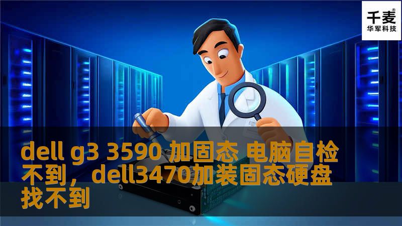 本文深入分析了DellG33590笔记本在加装固态硬盘后，遇到自检不到的问题，详细介绍了可能的原因及其解决方法，帮助用户高效解决问题，提升电脑性能，体验更顺畅的使用感受。