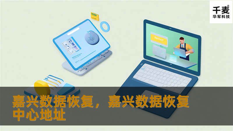 嘉兴数据恢复，嘉兴数据恢复中心地址