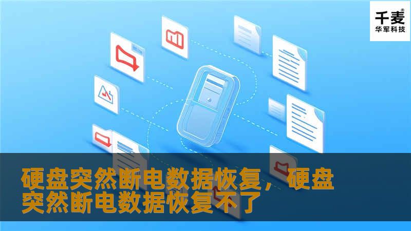 本文将探讨硬盘突然断电导致的数据丢失问题，以及如何通过专业的数据恢复技术及时恢复丢失的数据，确保您的重要文件不丢失。