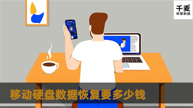 移动硬盘数据恢复要多少钱