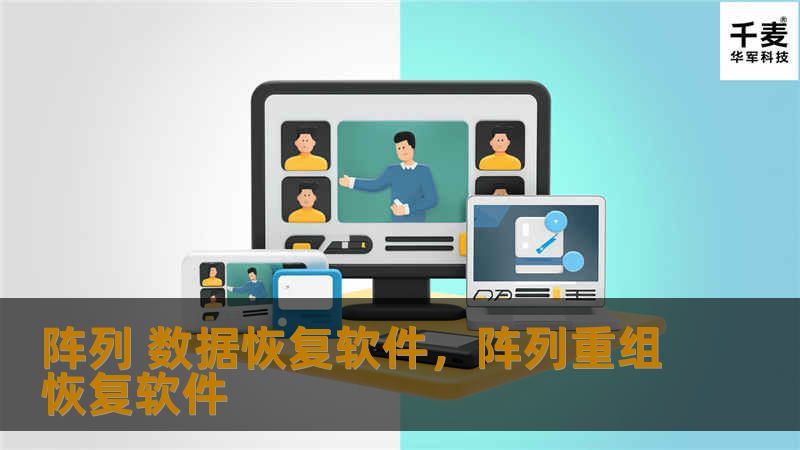 数据丢失对企业和个人来说可能是巨大的打击，特别是在阵列存储系统中。本文将介绍一种高效、专业的阵列数据恢复软件，帮助您在数据丢失的紧急时刻快速恢复关键数据，确保业务不中断。