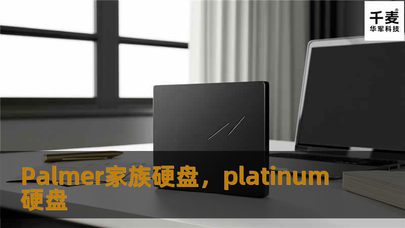 Palmer家族硬盘，platinum硬盘