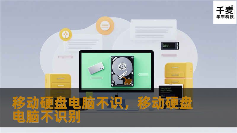 移动硬盘电脑不识，移动硬盘电脑不识别