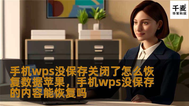 手机WPS文档未保存却意外关闭了？别急！本文教你如何通过多种方式找回丢失的WPS数据，帮助苹果用户避免数据丢失的困扰。
