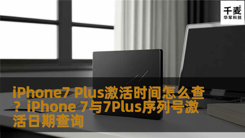 进入苹果官方技术中心，通过序列号查询激活时间，这个相当于是苹果官网的真伪查询，可靠性非常高。以下是iPhone7序列号查询激活日期详细方法步骤。