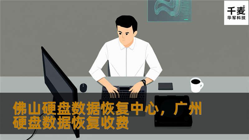 佛山硬盘数据恢复中心专注于提供硬盘数据恢复、U盘修复、SSD固态硬盘修复等多元化服务，凭借先进的技术和专业的团队，致力于为用户解决各种存储设备数据丢失难题，帮助您挽回宝贵数据。