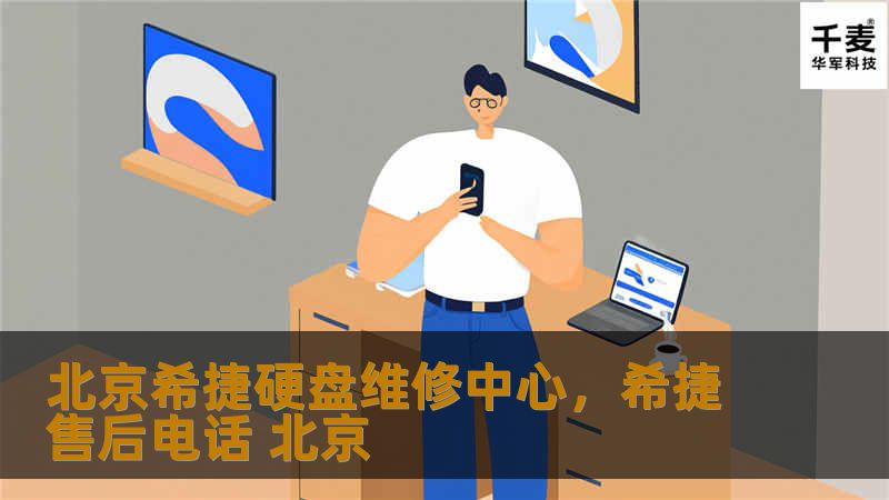 希捷硬盘坏了？北京希捷硬盘维修中心提供专业数据恢复服务，帮助您快速、安全地找回重要数据。不管是个人还是企业，数据丢失都可能带来巨大损失，我们将为您提供一站式解决方案，让数据恢复更加便捷、安心。