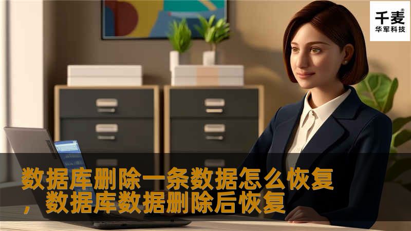 数据库删除一条数据怎么恢复，数据库数据删除后恢复