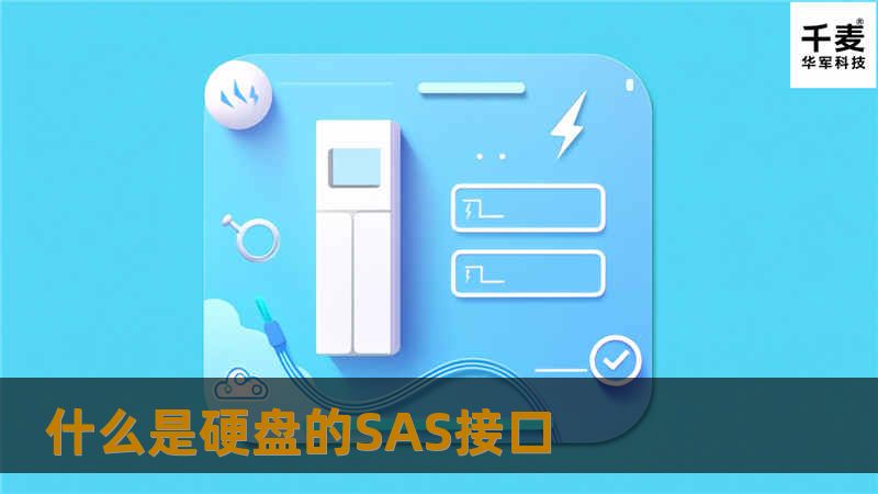 什么是硬盘的SAS接口 SAS (Serial Attached SCSI) 即串行SCSI接口，是新一代的SCSI技术，和现在流行的Serial ATA(SATA)硬盘相同，都是采用串行技术以获得较高的传输速度，并通过缩短连接线改善内