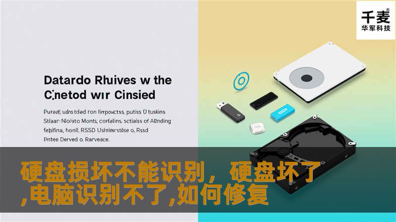 硬盘损坏不能识别，硬盘坏了,电脑识别不了,如何修复