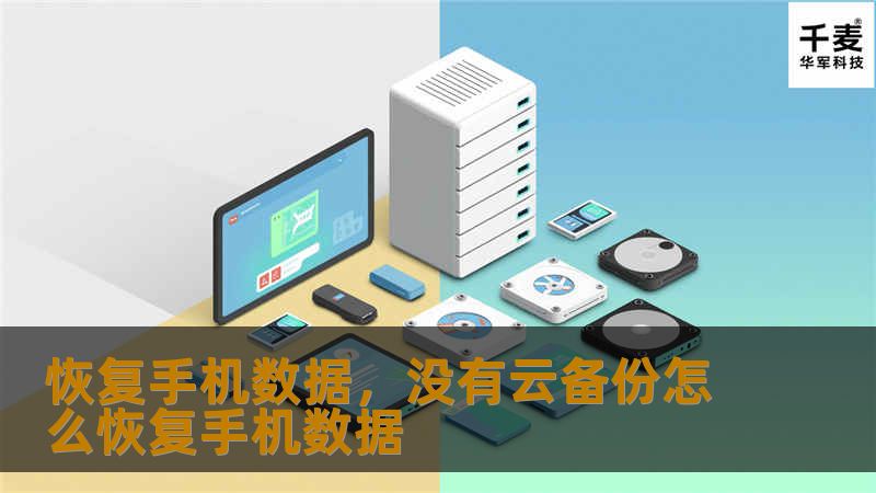 恢复手机数据，没有云备份怎么恢复手机数据
