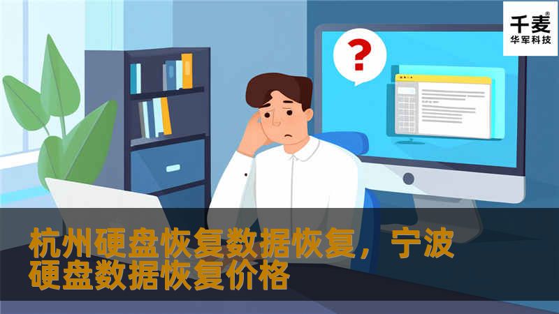 本文详细介绍了杭州硬盘恢复数据恢复的专业服务，帮助读者了解硬盘数据恢复的重要性及相关解决方案，确保重要数据不再丢失。