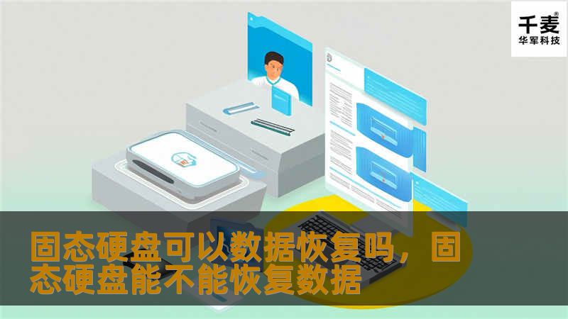 固态硬盘可以数据恢复吗，固态硬盘能不能恢复数据