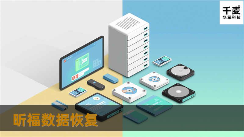 昕福数据恢复