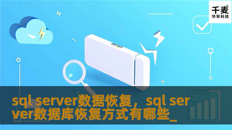 SQLServer数据恢复是保障企业数据安全的重要一环。本文探讨了SQLServer数据恢复的重要性、常见数据丢失的原因以及恢复的最佳解决方案，帮助企业在数据意外丢失时快速应对，避免业务中断和数据损失。