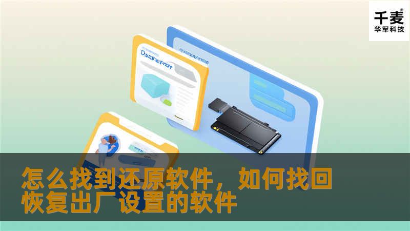 怎么找到还原软件，如何找回恢复出厂设置的软件