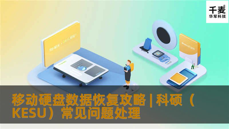 移动硬盘数据恢复攻略 | 科硕（KESU）常见问题处理