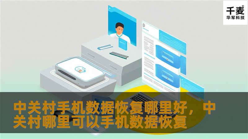 想在中关村找到一家靠谱的手机数据恢复机构？本文将为您推荐几家专业数据恢复机构，并深入解析它们的优势和服务，让您不再为数据丢失而烦恼。