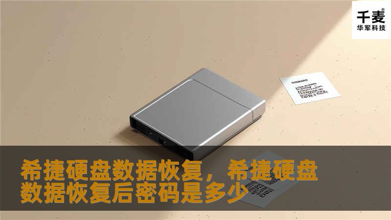 希捷硬盘数据恢复，希捷硬盘数据恢复后密码是多少