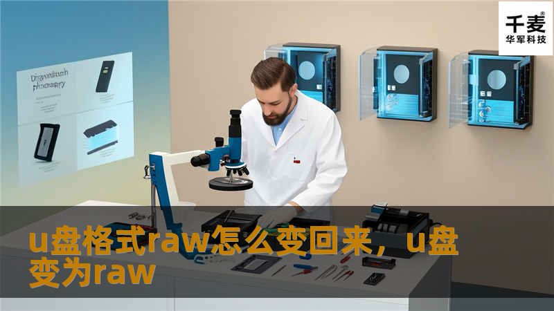 U盘格式变成RAW后无法正常使用？别担心，本文将详细介绍如何将RAW格式的U盘恢复为正常的文件系统，同时提供有效的数据恢复方法，让你的重要资料不再丢失。