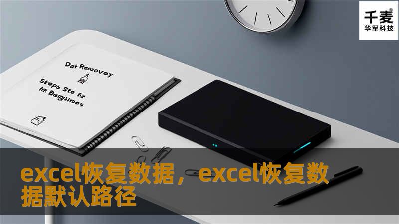 excel恢复数据，excel恢复数据默认路径