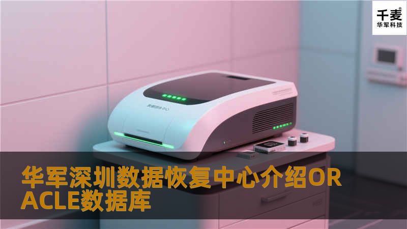 ORACLE数据库/数据库修复，Oracle Database，又名Oracle RDBMS，或简称Oracle。是甲骨文公司的一款关系数据库管理系统。到目前仍在数据库市场上占有主要份额。劳伦斯·埃里森和他的朋友，之