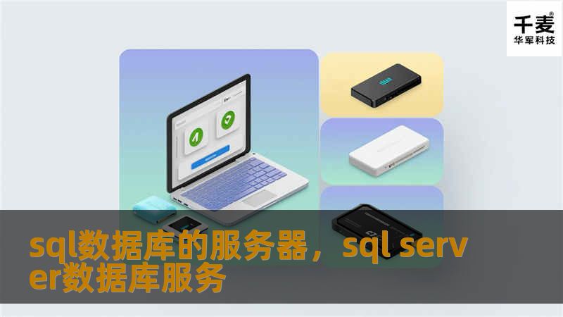 sql数据库的服务器，sql server数据库服务