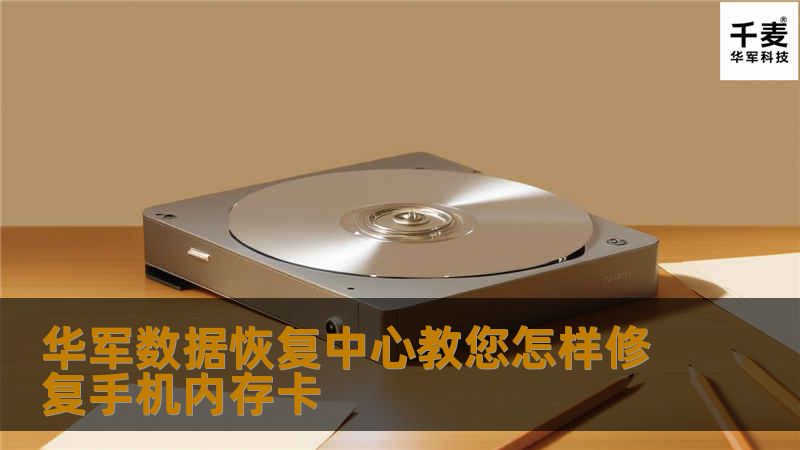一些客户询问技王数据恢复中心工程师：“手机内存卡无法读取怎么办？”，数据恢复中心积累了很多关于手机内存卡无法读取的相关信息，现在和大家一起分享。
