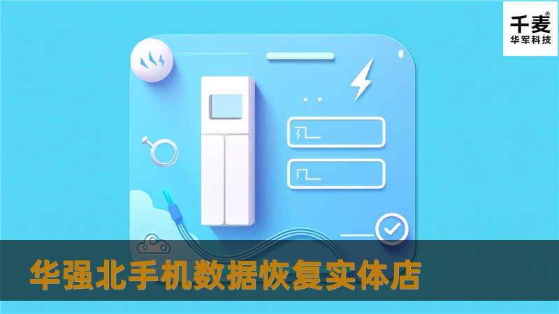 华强北手机数据恢复实体店