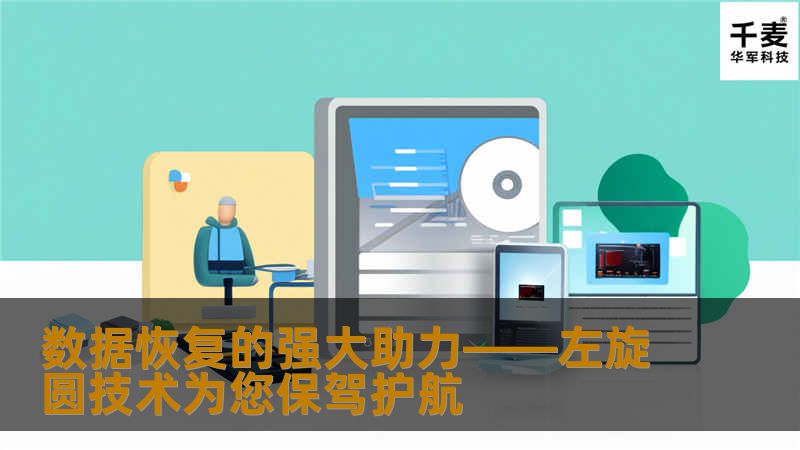 数据恢复的强大助力——左旋圆技术为您保驾护航
