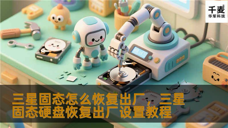 三星固态怎么恢复出厂，三星固态硬盘恢复出厂设置教程