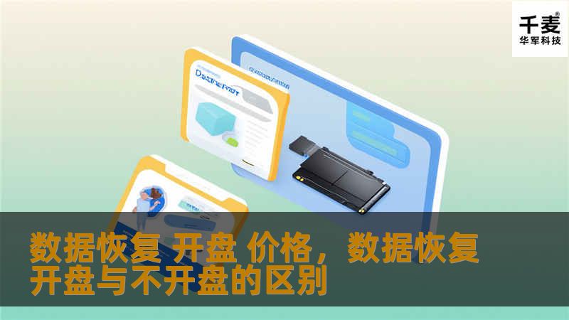 本文将深入探讨数据恢复过程中开盘的必要性、操作步骤及其定价因素，帮助您在面临硬盘故障时做出明智选择。