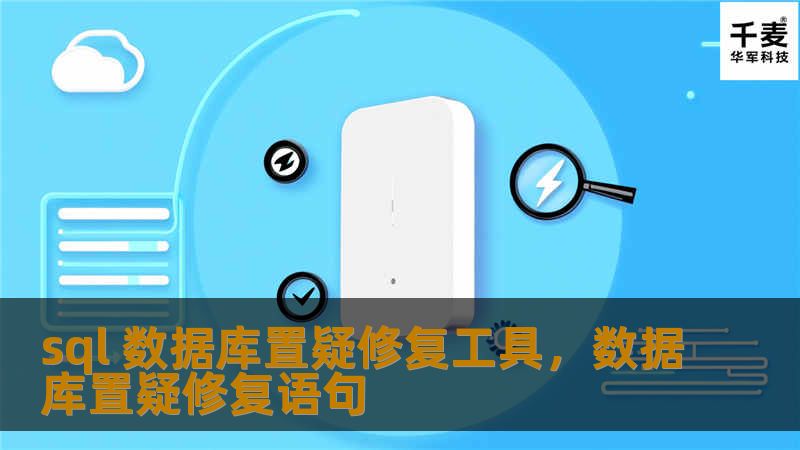 SQL数据库置疑修复工具是一个专为数据库管理人员设计的解决方案，能够帮助用户高效、精准地修复因置疑状态导致无法访问的数据库。本文将深入介绍该工具的功能、优势及其在实际应用中的表现。