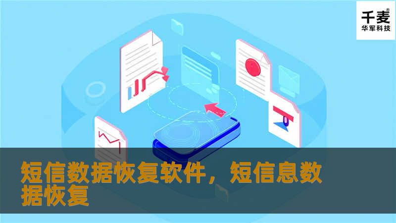 短信数据恢复软件，短信息数据恢复