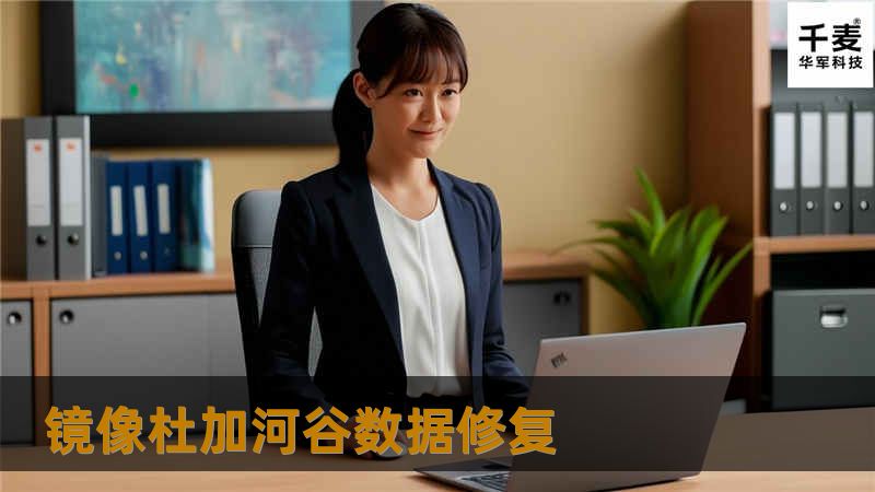 镜像杜加河谷数据修复