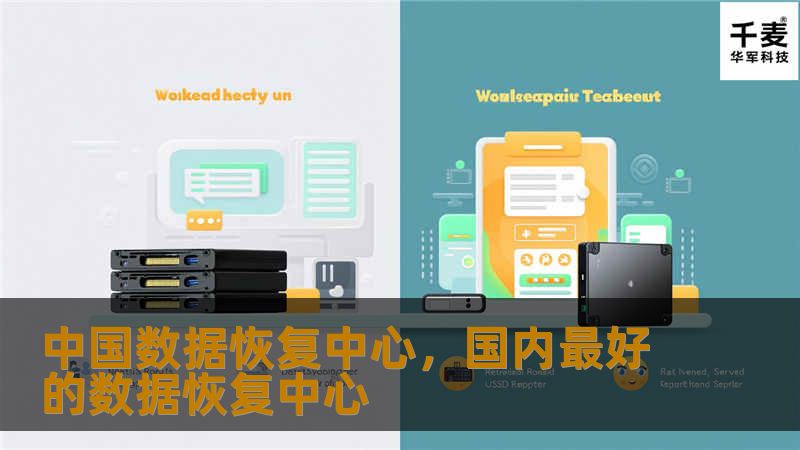 中国数据恢复中心致力于为用户提供专业、安全、高效的数据恢复服务。无论是硬盘损坏、文件丢失，还是系统崩溃，中国数据恢复中心都能为您提供全面的数据恢复解决方案，帮助您找回重要信息。