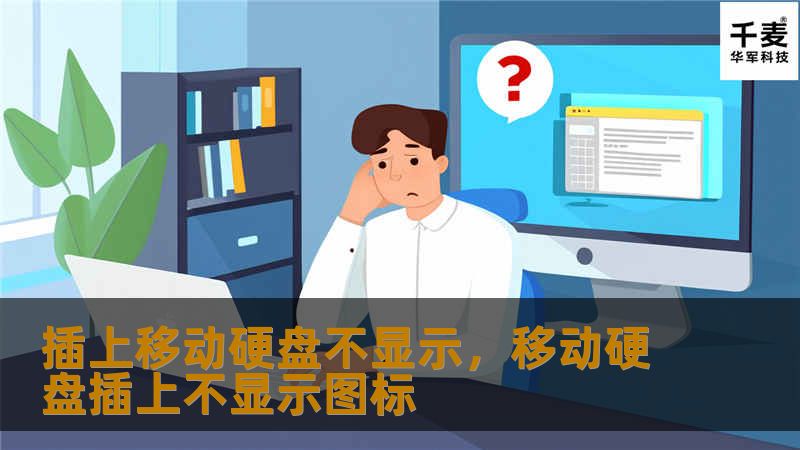 你是否曾遇到过插上移动硬盘后不显示的情况？不必担心，本篇文章将为你详细解析导致问题的原因，并提供切实有效的解决方案。无论是硬件问题还是软件设置，我们都将为你一一解答，确保你的数据安全。
