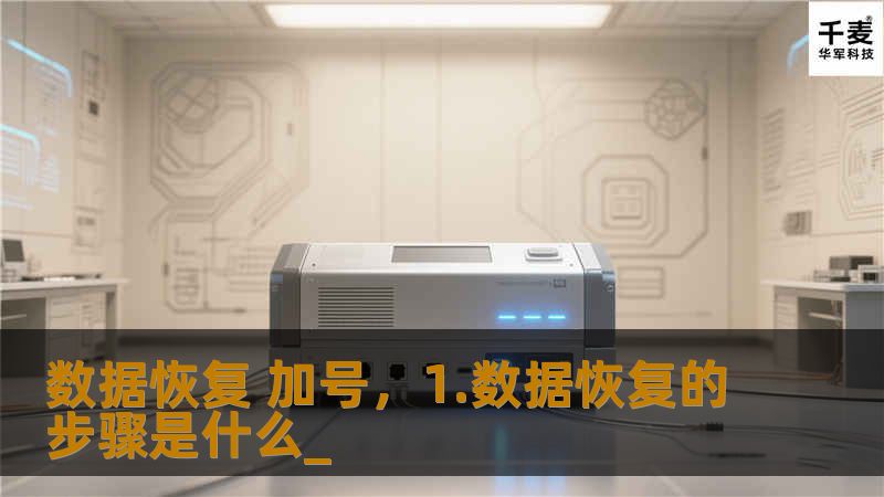 数据丢失是现代信息时代常见的烦恼。无论是误删重要文件，还是因硬盘损坏导致的文件丢失，“加号”数据恢复工具可以帮助您轻松找回。本文将深入剖析“加号”数据恢复工具的优势，揭示它如何成为您数据安全的强大后盾。