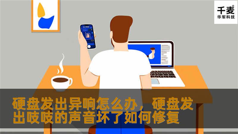 如果你的硬盘突然发出异响，可能会导致数据丢失或硬盘故障。本文教你如何诊断硬盘异响问题，并给出相应的修复方法，帮助你保护数据安全！