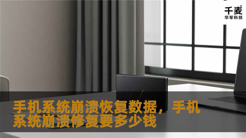 手机系统崩溃，数据丢失让你烦恼不已？别担心！通过专业的数据恢复技术，你可以轻松找回丢失的联系人、照片、视频、消息等重要信息。本文将详细介绍手机系统崩溃后的恢复方法，帮助你轻松解决数据丢失问题。