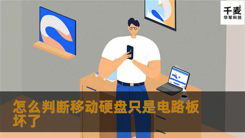 本文将详细介绍如何判断移动硬盘是否只是电路板坏了，并提供相关的操作方法、真实案例和用户常见问题解答，帮助您解决移动硬盘故障。