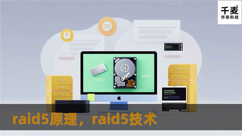 RAID5是当今企业和个人数据存储领域的热门选择，它通过创新的存储方式，不仅提升了系统的性能，还提供了极高的数据安全性。本软文将深入剖析RAID5的工作原理、优势及其在实际应用中的重要性，帮助用户全面理解为何RAID5成为数据存储的可靠守护神。