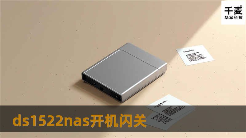 本文详细介绍了DS1522NAS开机闪关故障的原因及解决方法，帮助用户快速恢复设备正常运行。
